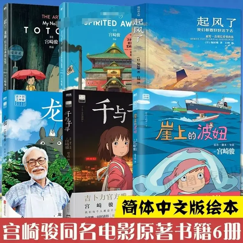 Произведения Хаяо Миядзаки в 6 томах о скалистой волне Нюцянь и Тихиро Тоторо завершают аниме-фильм оригинальное аниме